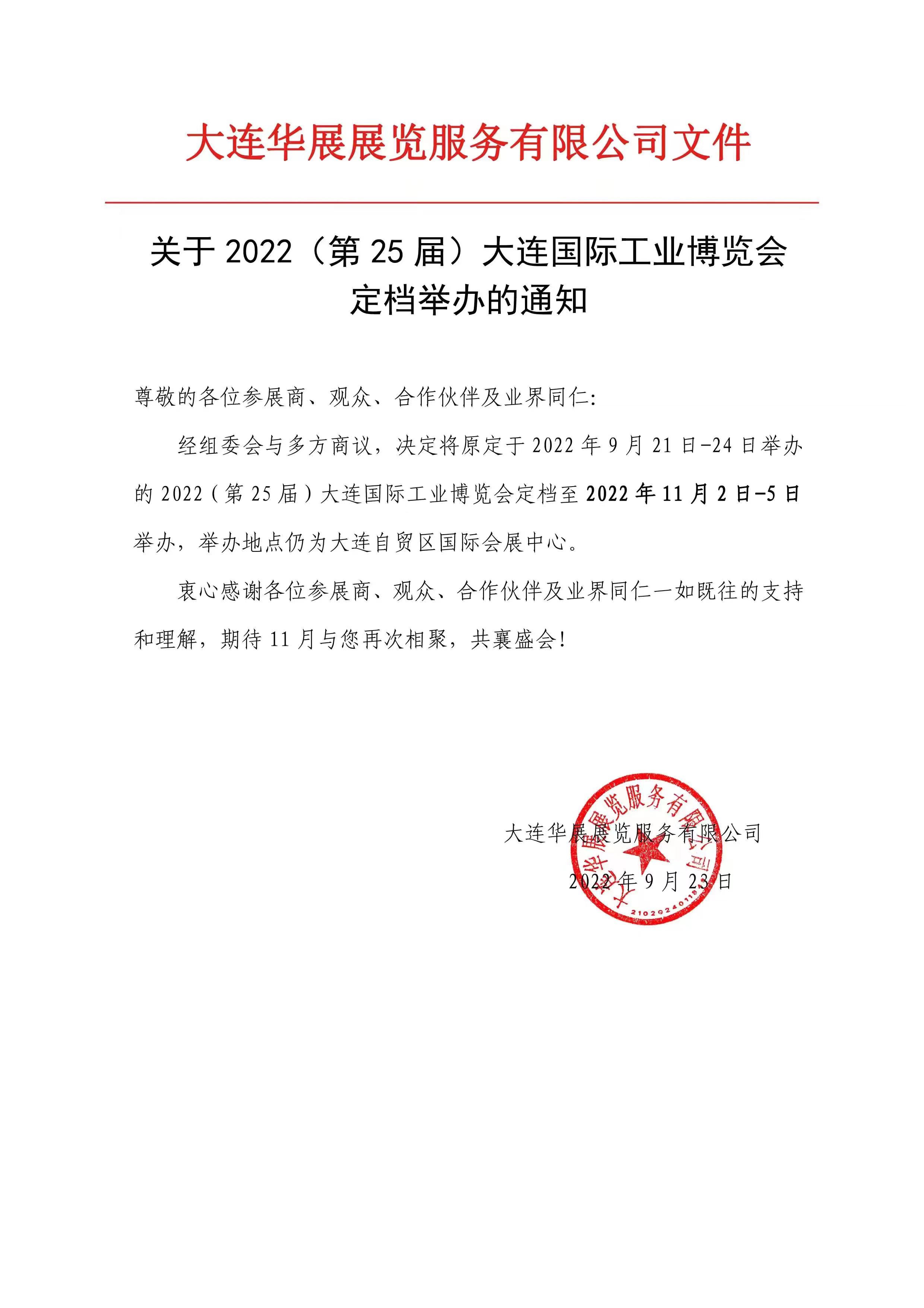 第25回大連工業(yè)博覧會(huì)2022年11月2日-5日に再開(kāi)の知らせ.jpg